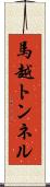馬越トンネル Scroll
