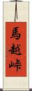 馬越峠 Scroll