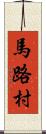 馬路村 Scroll