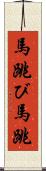馬跳び Scroll