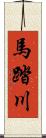 馬踏川 Scroll