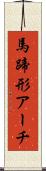 馬蹄形アーチ Scroll