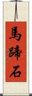 馬蹄石 Scroll