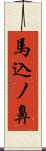 馬込ノ鼻 Scroll