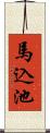 馬込池 Scroll