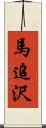 馬追沢 Scroll