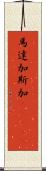 馬達加斯加(ateji) Scroll