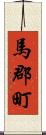 馬郡町 Scroll