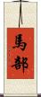 馬部 Scroll