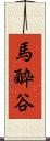 馬酔谷 Scroll