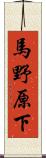 馬野原下 Scroll