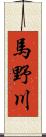 馬野川 Scroll