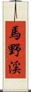 馬野渓 Scroll