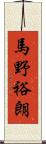 馬野裕朗 Scroll