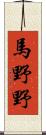 馬野野 Scroll