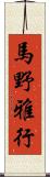 馬野雅行 Scroll