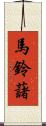 馬鈴藷 Scroll