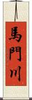 馬門川 Scroll