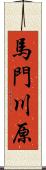 馬門川原 Scroll