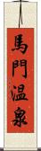 馬門温泉 Scroll