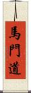 馬門道 Scroll