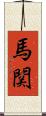 馬関 Scroll