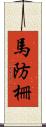 馬防柵 Scroll