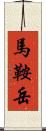 馬鞍岳 Scroll