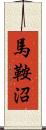 馬鞍沼 Scroll