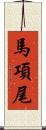 馬項尾 Scroll
