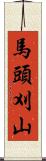 馬頭刈山 Scroll