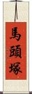 馬頭塚 Scroll