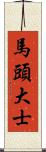 馬頭大士 Scroll