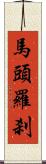 馬頭羅刹 Scroll