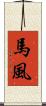 馬風 Scroll