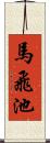 馬飛池 Scroll
