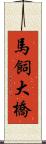 馬飼大橋 Scroll