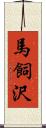 馬飼沢 Scroll