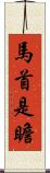 馬首是瞻 Scroll