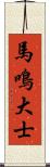 馬鳴大士 Scroll