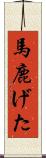 馬鹿げた Scroll