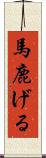 馬鹿げる Scroll