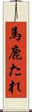 馬鹿たれ Scroll