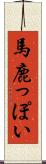 馬鹿っぽい Scroll