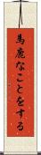 馬鹿なことをする Scroll
