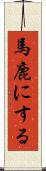 馬鹿にする Scroll