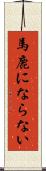 馬鹿にならない Scroll
