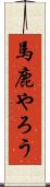 馬鹿やろう Scroll