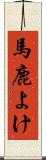 馬鹿よけ Scroll