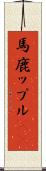 馬鹿ップル(sK) Scroll